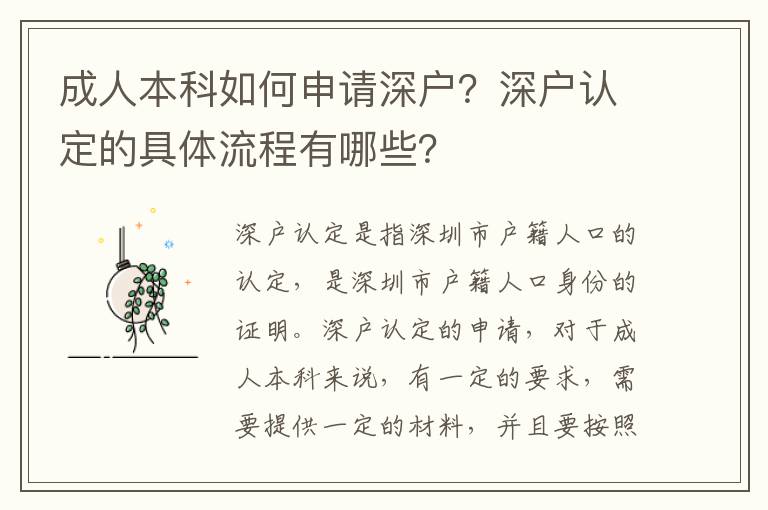 成人本科如何申請深戶？深戶認(rèn)定的具體流程有哪些？