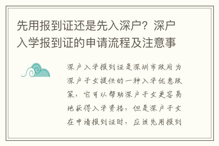 先用報到證還是先入深戶？深戶入學(xué)報到證的申請流程及注意事項