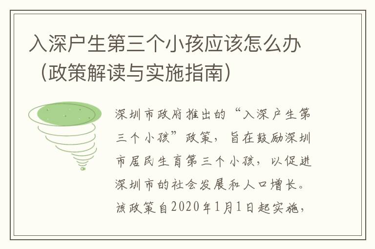 入深戶生第三個小孩應(yīng)該怎么辦（政策解讀與實施指南）