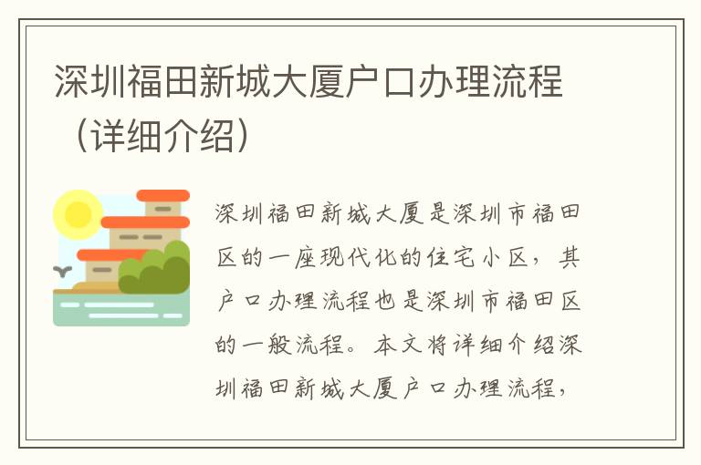 深圳福田新城大廈戶口辦理流程（詳細(xì)介紹）