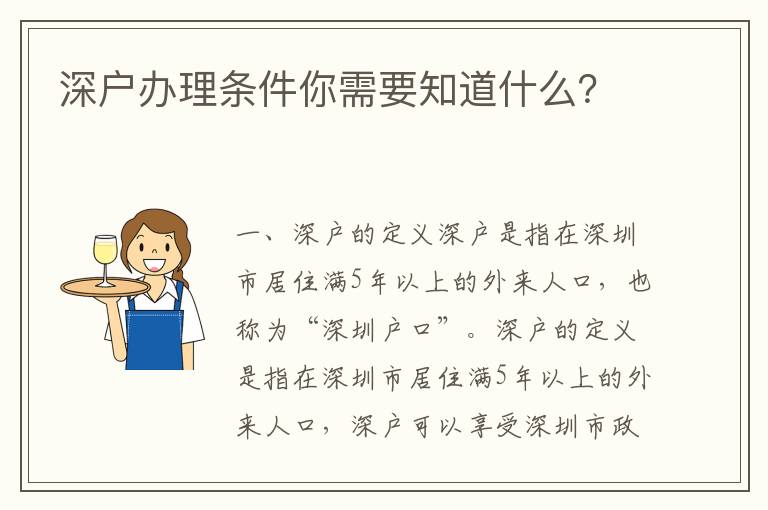 深戶辦理?xiàng)l件你需要知道什么？
