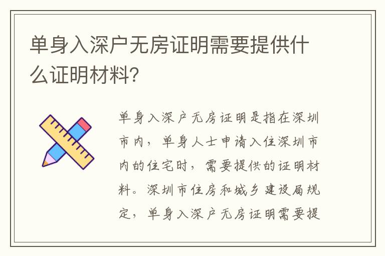 單身入深戶(hù)無(wú)房證明需要提供什么證明材料？