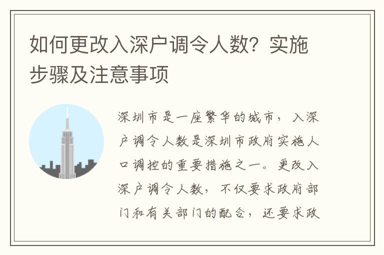 如何更改入深戶調令人數？實施步驟及注意事項