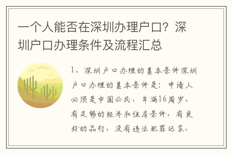 一個人能否在深圳辦理戶口？深圳戶口辦理條件及流程匯總