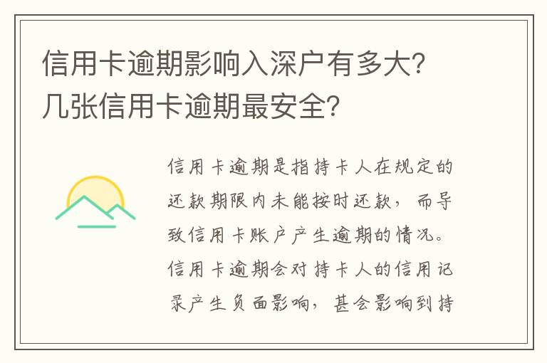信用卡逾期影響入深戶(hù)有多大？幾張信用卡逾期最安全？