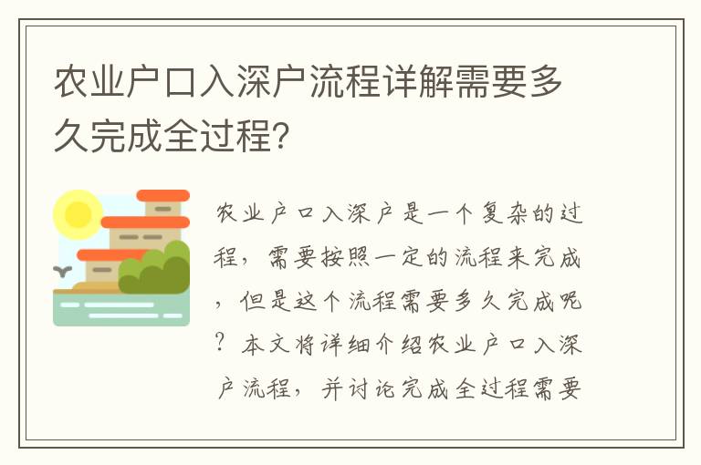 農(nóng)業(yè)戶口入深戶流程詳解需要多久完成全過程？