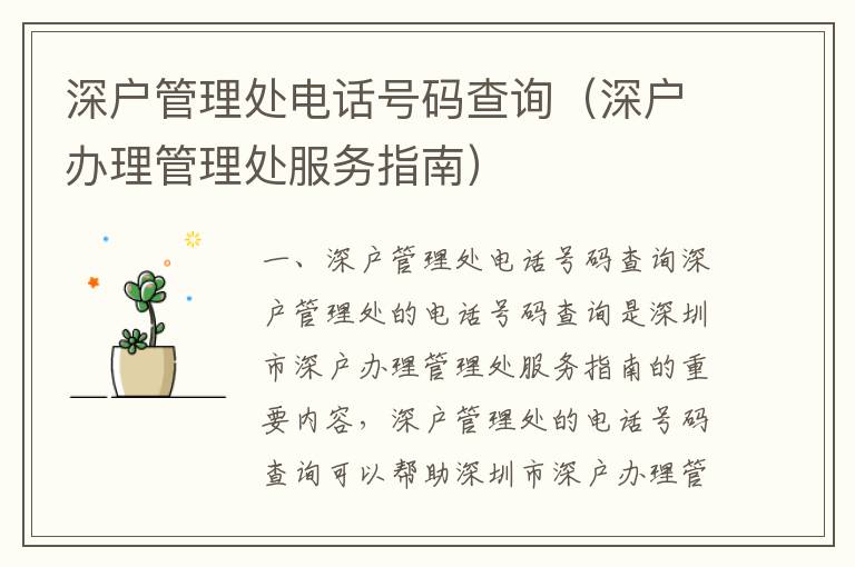 深戶管理處電話號(hào)碼查詢（深戶辦理管理處服務(wù)指南）