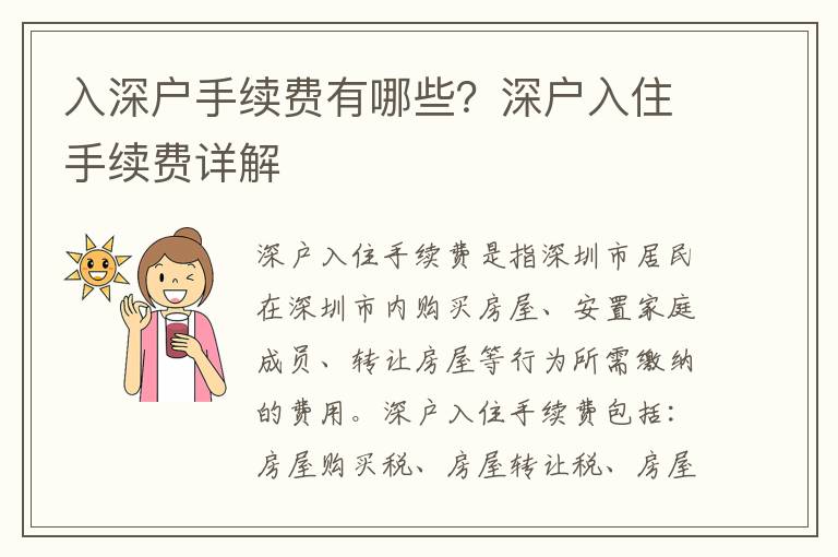 入深戶手續(xù)費有哪些？深戶入住手續(xù)費詳解