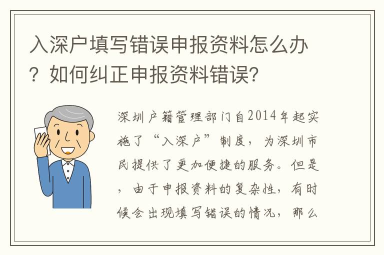 入深戶填寫錯(cuò)誤申報(bào)資料怎么辦？如何糾正申報(bào)資料錯(cuò)誤？