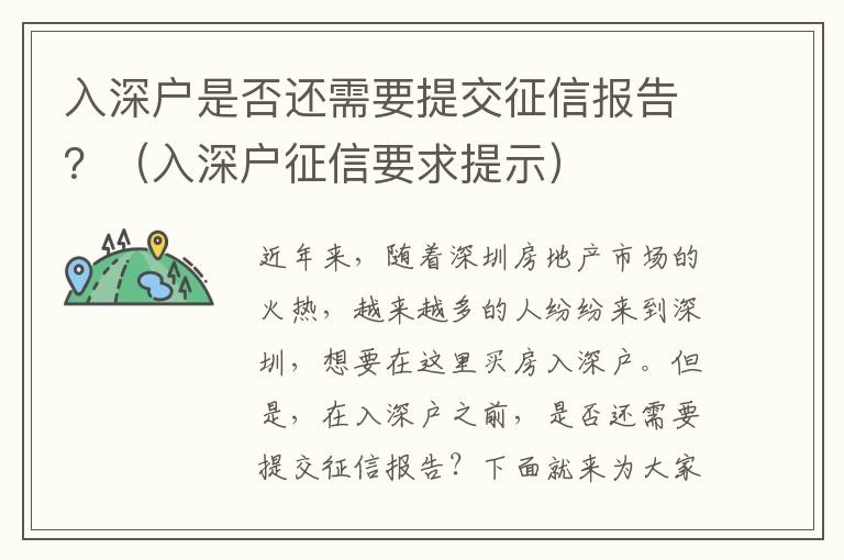 入深戶是否還需要提交征信報告？（入深戶征信要求提示）