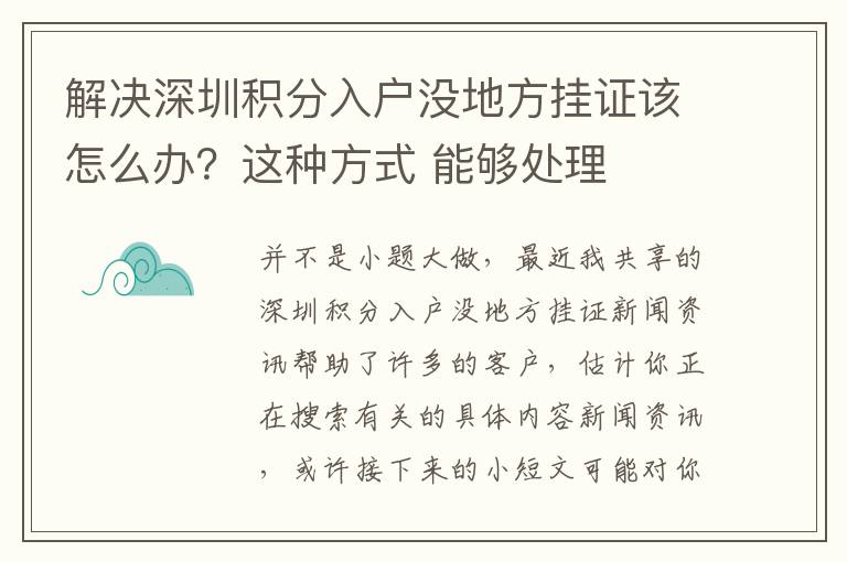 解決深圳積分入戶沒地方掛證該怎么辦？這種方式 能夠處理