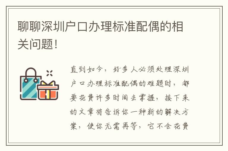 聊聊深圳戶口辦理標準配偶的相關問題！