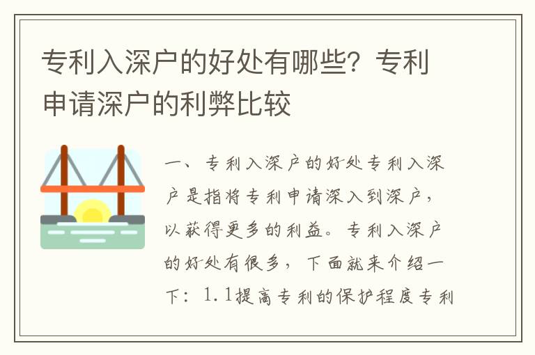 專利入深戶的好處有哪些？專利申請深戶的利弊比較