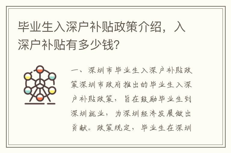 畢業生入深戶補貼政策介紹，入深戶補貼有多少錢？