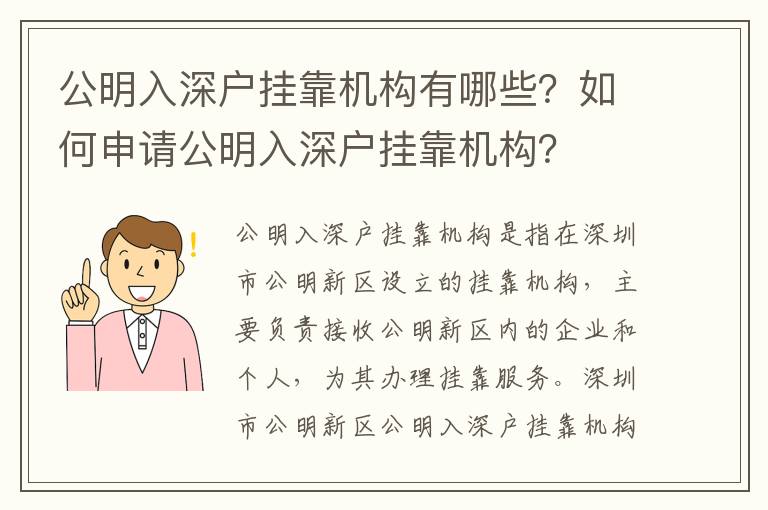 公明入深戶掛靠機構有哪些？如何申請公明入深戶掛靠機構？