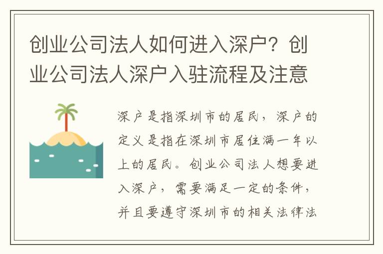 創(chuàng)業(yè)公司法人如何進入深戶？創(chuàng)業(yè)公司法人深戶入駐流程及注意事項