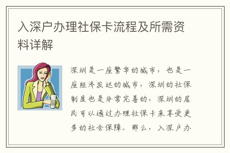 入深戶辦理社?？鞒碳八栀Y料詳解