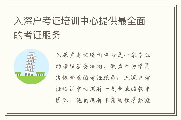 入深戶(hù)考證培訓(xùn)中心提供最全面的考證服務(wù)