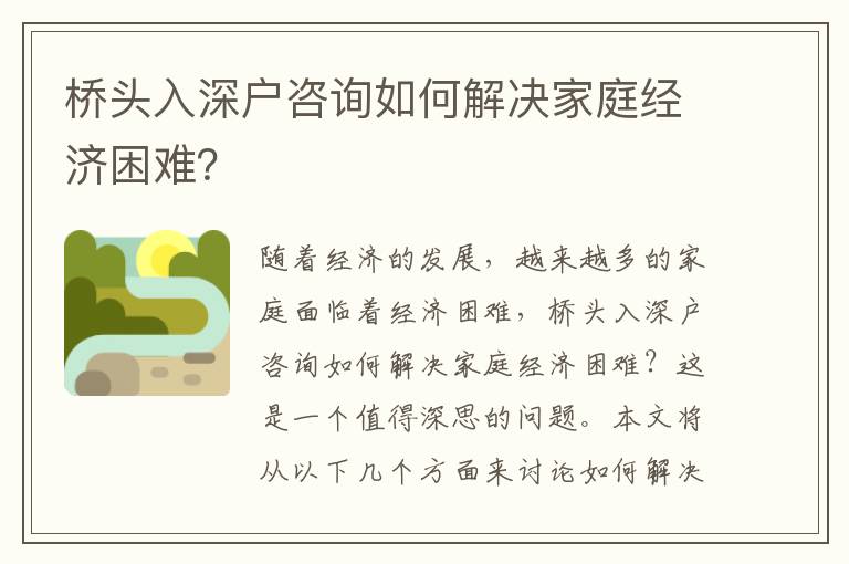 橋頭入深戶咨詢如何解決家庭經濟困難？