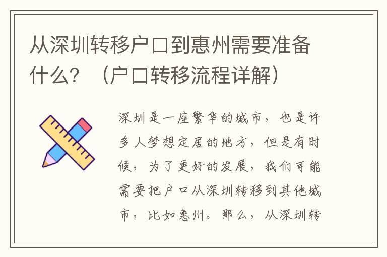 從深圳轉(zhuǎn)移戶口到惠州需要準(zhǔn)備什么？（戶口轉(zhuǎn)移流程詳解）