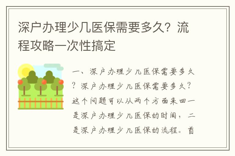 深戶辦理少幾醫保需要多久？流程攻略一次性搞定