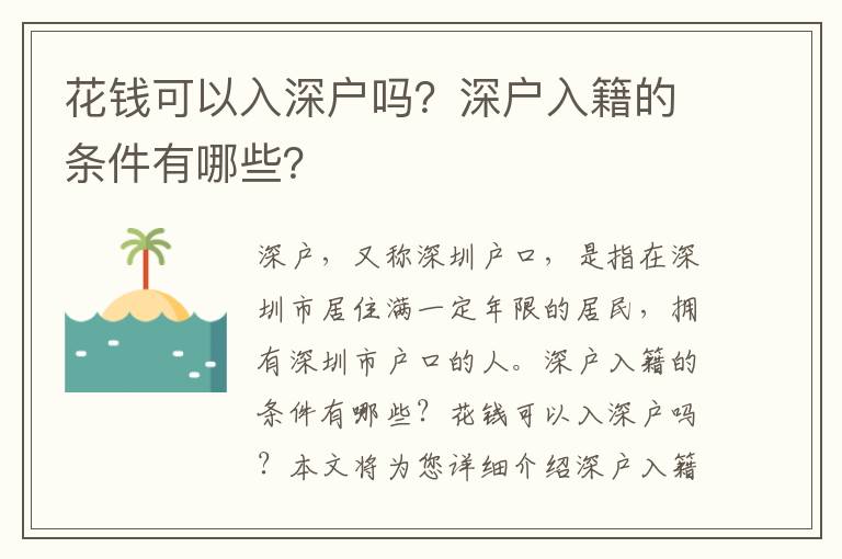 花錢(qián)可以入深戶嗎？深戶入籍的條件有哪些？