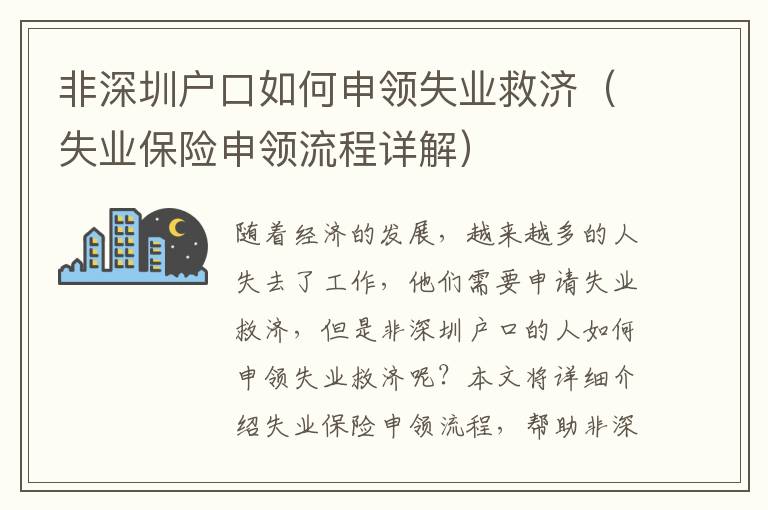 非深圳戶口如何申領(lǐng)失業(yè)救濟(jì)（失業(yè)保險(xiǎn)申領(lǐng)流程詳解）
