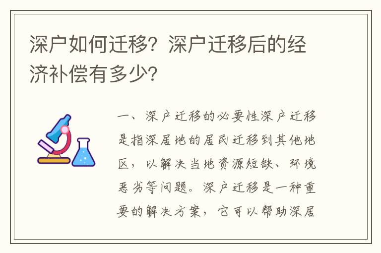 深戶如何遷移？深戶遷移后的經(jīng)濟(jì)補(bǔ)償有多少？