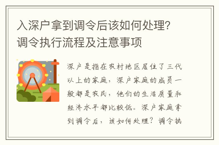入深戶拿到調令后該如何處理？調令執行流程及注意事項