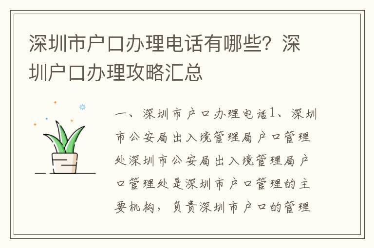 深圳市戶口辦理電話有哪些？深圳戶口辦理攻略匯總