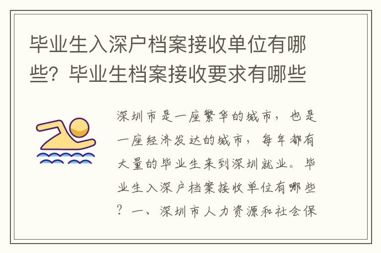 畢業(yè)生入深戶檔案接收單位有哪些？畢業(yè)生檔案接收要求有哪些？