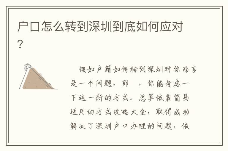 戶口怎么轉(zhuǎn)到深圳到底如何應(yīng)對(duì)？