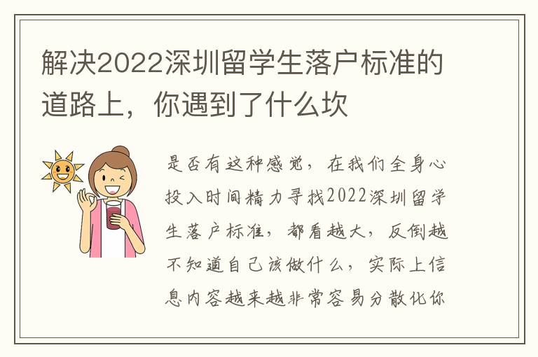 解決2022深圳留學(xué)生落戶標(biāo)準(zhǔn)的道路上，你遇到了什么坎