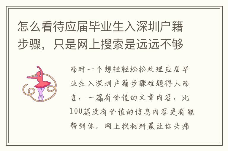 怎么看待應(yīng)屆畢業(yè)生入深圳戶籍步驟，只是網(wǎng)上搜索是遠(yuǎn)遠(yuǎn)不夠的，你真真正正忽視的是這一點(diǎn)