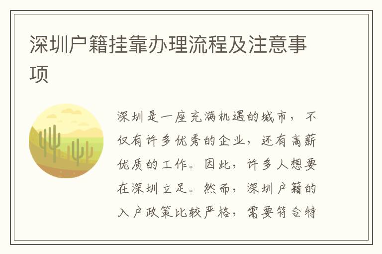 深圳戶籍掛靠辦理流程及注意事項