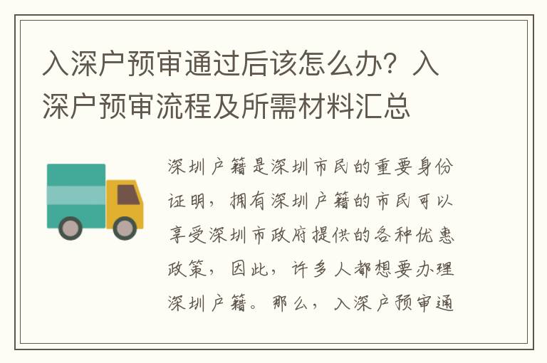 入深戶預審通過后該怎么辦？入深戶預審流程及所需材料匯總