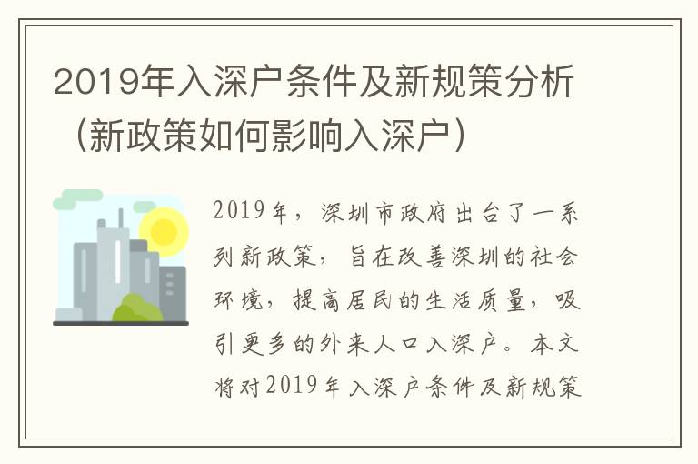 2019年入深戶條件及新規(guī)策分析（新政策如何影響入深戶）