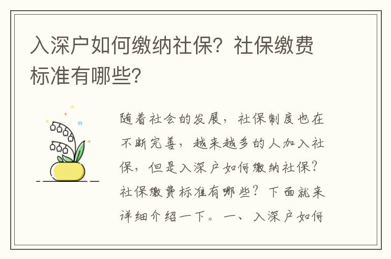 入深戶如何繳納社保？社保繳費(fèi)標(biāo)準(zhǔn)有哪些？
