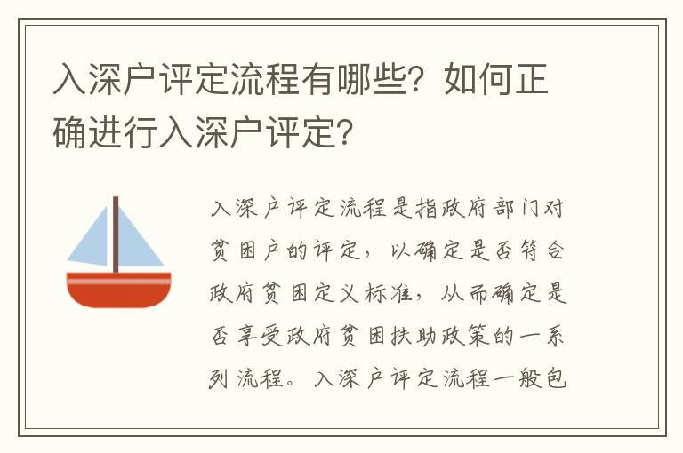 入深戶評定流程有哪些？如何正確進行入深戶評定？