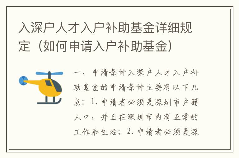 入深戶人才入戶補助基金詳細(xì)規(guī)定（如何申請入戶補助基金）