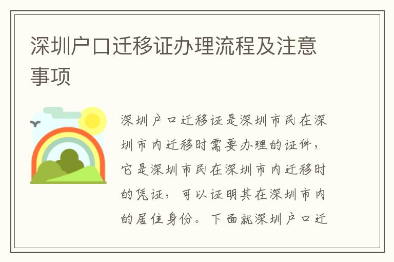深圳戶口遷移證辦理流程及注意事項(xiàng)