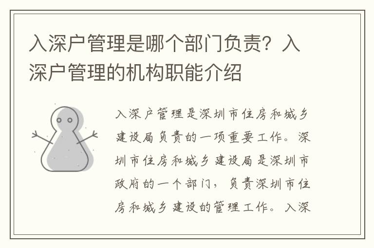 入深戶管理是哪個(gè)部門負(fù)責(zé)？入深戶管理的機(jī)構(gòu)職能介紹