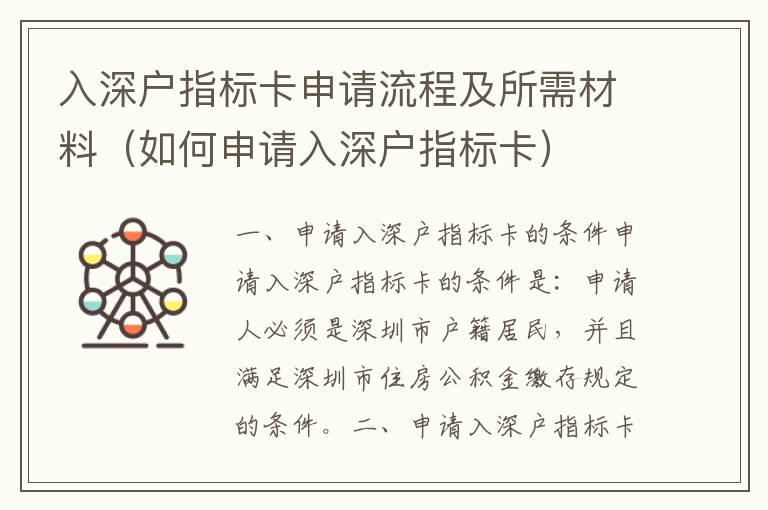 入深戶指標(biāo)卡申請流程及所需材料（如何申請入深戶指標(biāo)卡）