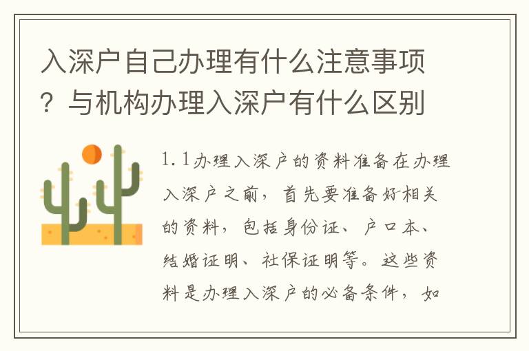 入深戶自己辦理有什么注意事項？與機構(gòu)辦理入深戶有什么區(qū)別？