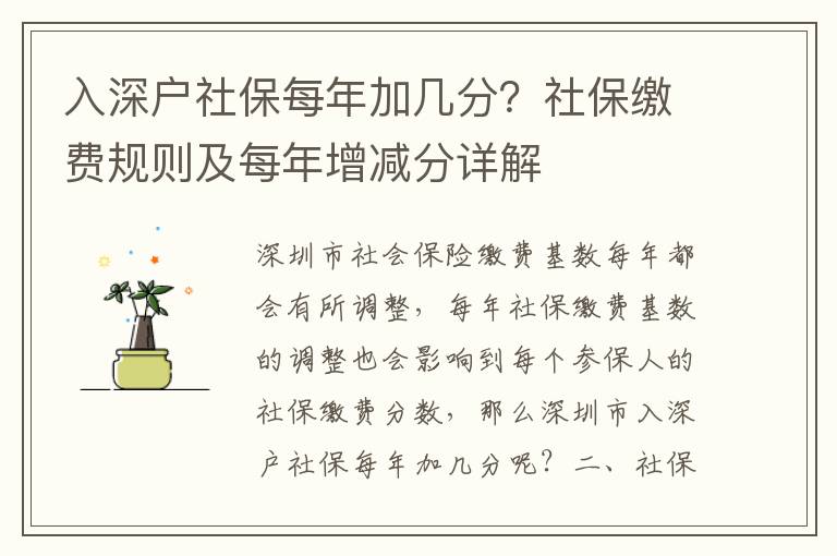 入深戶社保每年加幾分？社保繳費(fèi)規(guī)則及每年增減分詳解
