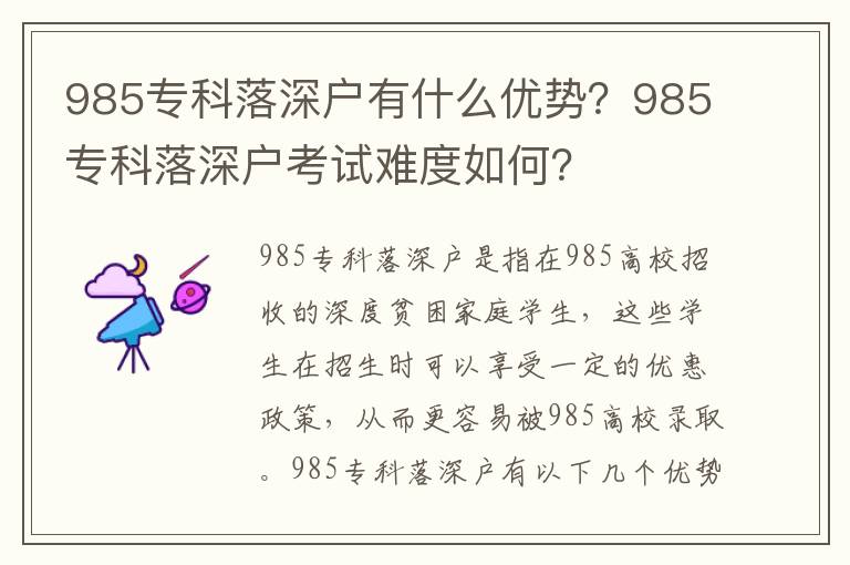 985?？坡渖顟粲惺裁磧瀯?？985專科落深戶考試難度如何？