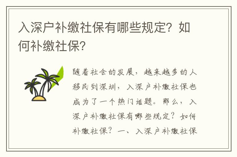 入深戶補繳社保有哪些規(guī)定？如何補繳社保？