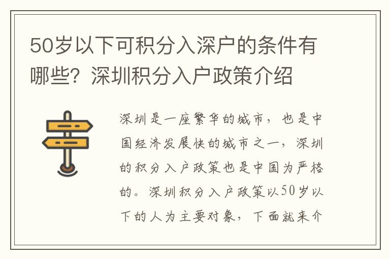 50歲以下可積分入深戶的條件有哪些？深圳積分入戶政策介紹