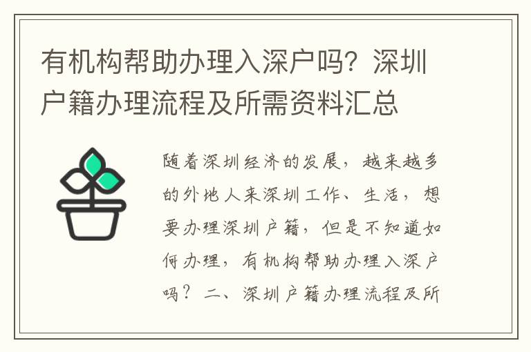 有機(jī)構(gòu)幫助辦理入深戶嗎？深圳戶籍辦理流程及所需資料匯總