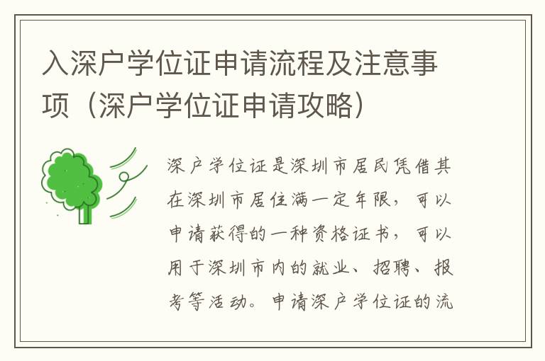 入深戶學(xué)位證申請流程及注意事項（深戶學(xué)位證申請攻略）